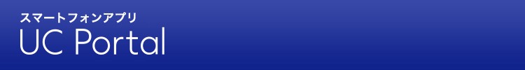 スマートフォンアプリ UC Portal